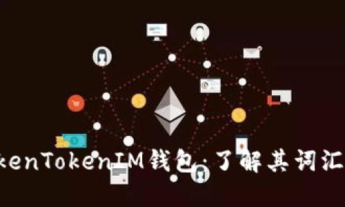 深入解读TokenTokenIM钱包：了解其词汇“lon”的含义