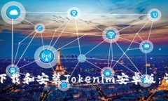 课程如何顺利下载和安装Tokenim安卓版：详细流程