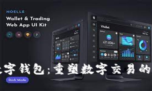 方维数字钱包：重塑数字交易的新工具