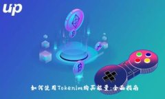  如何使用Tokenim购买能量：全面指南