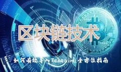 如何有效导入Tokenim：全方位指南
