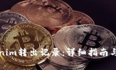 如何查询Tokenim转出记录：详细指南与常见问题解