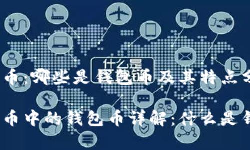 数字货币：哪些是钱包币及其特点分析

数字货币中的钱包币详解：什么是钱包币？