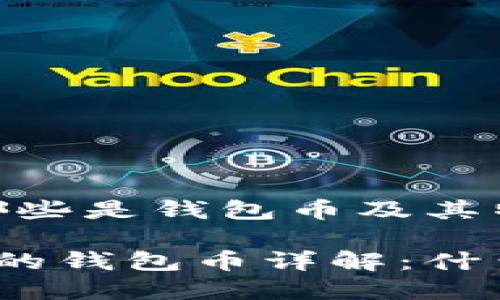 数字货币：哪些是钱包币及其特点分析

数字货币中的钱包币详解：什么是钱包币？