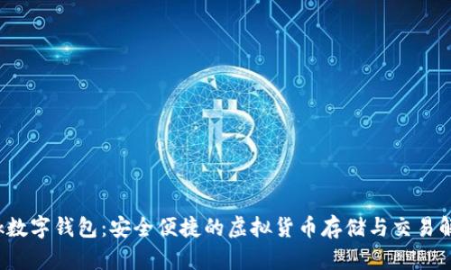 BVBank数字钱包：安全便捷的虚拟货币存储与交易解决方案