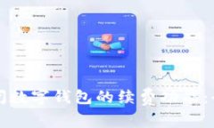 如何关闭数字钱包的续费功能：全面指南