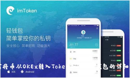 如何将币从OKEx转入TokenTokenim钱包的详细指南