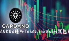 如何将币从OKEx转入TokenTokenim钱包的详细指南
