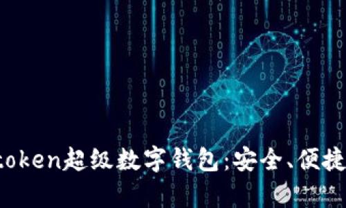 全面解析Utoken超级数字钱包：安全、便捷与未来趋势