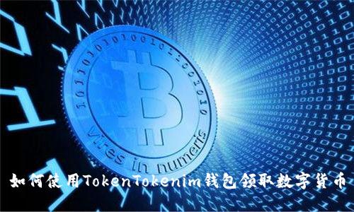 如何使用TokenTokenim钱包领取数字货币