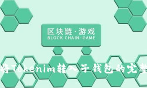 如何将Tokenim转入子钱包的完整指南