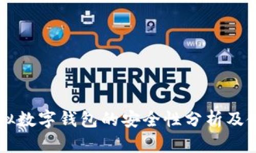 手机虚拟数字钱包的安全性分析及使用技巧