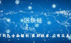 区块链数字钱包全面解析：最新技术、应用及未