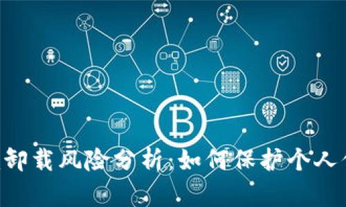 Tokenim卸载风险分析：如何保护个人信息安全