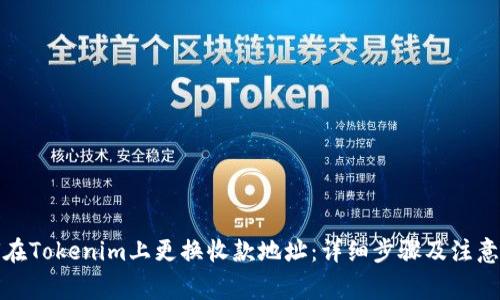 如何在Tokenim上更换收款地址：详细步骤及注意事项