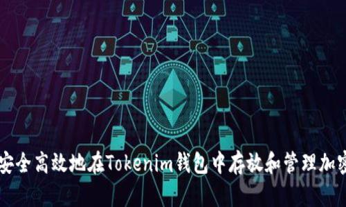如何安全高效地在Tokenim钱包中存放和管理加密货币
