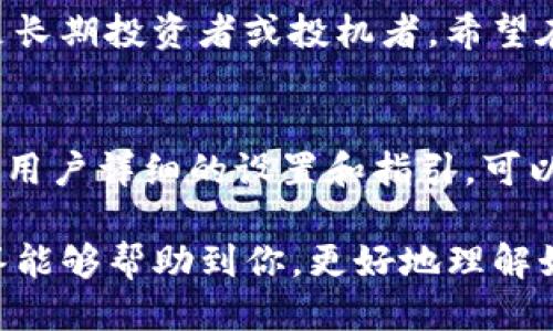   如何正确使用Tokenim冷钱包：全面指南 / 
 guanjianci Tokenim, 冷钱包, 数字货币, 安全, 钱包使用 /guanjianci 

随着数字货币的流行，越来越多的人开始投资比特币、以太坊等虚拟货币。然而，随之而来的安全隐患也让许多投资者感到担忧。为了更好地保护自己的资产，冷钱包应运而生，成为一种备受青睐的储存方式。在众多冷钱包中，Tokenim以其独特的设计和强大的功能受到广泛关注。本文将为您详细介绍Tokenim冷钱包的使用方法，并解答常见问题。

1. 什么是冷钱包？
冷钱包是指一种不与互联网连接的数字货币存储方式，因而具有极高的安全性。相对比热钱包，冷钱包是将私钥完全脱离互联网，避免了线上攻击和黑客入侵的风险。Tokenim冷钱包是一种基于硬件的解决方案，能够有效保护用户的资产。

冷钱包的工作原理是通过生成密钥对，将私钥保存在安全的硬件设备上，而不是存储在电脑或手机上。这意味着即使黑客攻陷了您的计算机或手机，他们也无法获取您的私钥，进而无法交易您冷钱包中的资产。

2. Tokenim冷钱包的优势
Tokenim冷钱包具有以下几个显著优势：

ul
    listrong安全性高：/strong由于冷钱包不连接互联网，因此其安全性远高于热钱包。/li
    listrong私钥完全控制：/strong用户自己的私钥始终保持在设备中，确保无第三方干预。/li
    listrong多币种支持：/strongTokenim冷钱包通常支持多种主流数字货币，便于用户管理不同资产。/li
    listrong用户友好界面：/strongTokenim冷钱包于设计上注重用户体验，使得即便是新手也能快速上手。/li
    listrong备份与恢复： /strongTokenim提供了便捷的备份和恢复功能，确保用户在丢失设备后仍能找回资产。/li
/ul

3. 如何设置和使用Tokenim冷钱包？
设置Tokenim冷钱包并使用非常简单。以下是详细步骤：

ol
    listrong购买Tokenim冷钱包：/strong可以通过官方网站或授权经销商购买，确保购买渠道的正规性。/li
    listrong连接设备：/strong将Tokenim冷钱包连接到计算机，确保电源正常。/li
    listrong下载相关软件：/strong根据Tokenim的推荐，下载配套管理软件，并安装在电脑上。/li
    listrong创建新钱包：/strong启动软件后，根据提示创建新的冷钱包。系统会自动生成一对公钥和私钥，务必将私钥妥善保存。/li
    listrong初始化过程：/strong依据提示完成设备的初始化工作，包括设置PIN码和生成恢复短语。/li
    listrong添加资产：/strong根据软件指引，将您已有的数字货币转入新创建的Tokenim冷钱包中。/li
/ol

4. 如何安全地备份Tokenim冷钱包？
备份是存储数字资产时非常重要的一步，Tokenim冷钱包也提供了备份功能：

ul
    listrong备份短语：/strong在创建Tokenim冷钱包时，您会获得一组恢复短语，这组短语是恢复您钱包的关键。请务必将这一短语妥善记录并保管，切勿在线存储。/li
    listrong定期更新备份：/strong在更换设备或增加新的数字资产后，一定要重新备份，确保您拥有最新的恢复信息。/li
    listrong安全储存：/strong备份信息应存储在不易被盗的地方，例如保险箱。在不同的地点保存多份备份，可以有效规避意外情况带来的损失。/li
/ul

5. 常见问题解答
在使用Tokenim冷钱包时，用户可能会遇到一些疑问。以下是一些常见问题及解答：

h45.1 Tokenim冷钱包支持哪些币种？/h4
Tokenim冷钱包支持的币种较多，包括主流上的比特币、以太坊、莱特币等，此外，许多ERC-20代币也在支持列表中。不同版本的Tokenim可能会有所区别，建议定期检查官方文档以获取最新的支持列表。

h45.2 如何保证Tokenim冷钱包的安全性？/h4
首先，购买Tokenim冷钱包时，务必选择正规渠道，以避免购买到伪造产品。其次，使用冷钱包时保持远离公共Wi-Fi和不明来源的网络，不随意分享您的私钥、安全短语、PIN码等敏感信息。同时，定期更新设备固件，确保您利用最新的安全协议来保护您的资产。

h45.3 如果丢失Tokenim冷钱包或忘记PIN码怎么办？/h4
若丢失Tokenim冷钱包，可以利用之前备份的恢复短语恢复您数字资产。因此，在创建冷钱包时，务必做好备份。如果忘记了PIN码，可以通过其他的安全机制进行重置，但在此过程中一定要确保有可靠的备份。

h45.4 使用Tokenim冷钱包有什么需要注意的事项？/h4
使用Tokenim冷钱包时，需注意以下几点：
ul
    li始终保持设备固件更新。/li
    li不在公共计算机上输入和存储敏感信息。/li
    li确保您的恢复短语和私钥不被他人获取。/li
    li使用高强度的PIN码，并定期更换。/li
/ul
使用Tokenim是保障数字资产安全性的一种有效方式，用户需要充分了解和掌握其操作。而冷钱包的安全性和备份步骤则是防止资产丢失的关键。

h45.5 什么时候需要使用冷钱包？/h4
如果您的数字资产数量较大，或者长时间不进行交易，使用冷钱包是一种明智的选择。冷钱包能更好地保护您的资产，使其免受在线攻击的风险。此外，如果您是长期投资者或投机者，希望在未来持有资产，那么使用Tokenim冷钱包能确保高水平的安全性。

h45.6 Tokenim冷钱包能与其他钱包兼容吗？/h4
Tokenim冷钱包通常是与其他主流钱包兼容的，如MetaMask、Ledger等。然而在转账之前，建议先检查各个钱包之间的兼容性，以免出现转账失败的风险。通过用户详细的设置和指引，可以确保冷钱包与其他应用程序的顺利互动。

总结来说，Tokenim冷钱包为数字资产提供了高水平的安全保障，通过合理的使用和科学的备份，可以有效地保护用户的投资。希望以上的介绍和常见问题解答能够帮助到你，更好地理解如何使用Tokenim冷钱包。