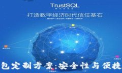  区块链虚拟钱包定制方案：安全性与便捷性的完