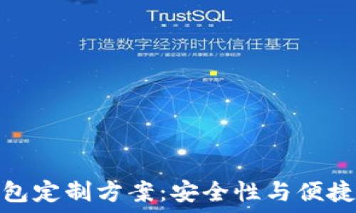  
区块链虚拟钱包定制方案：安全性与便捷性的完美结合