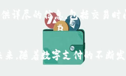   全面解析78winpays数字钱包：安全、便捷与未来展望 / 

 guanjianci 数字钱包, 78winpays, 在线支付, 安全支付, 金融科技 /guanjianci 

引言
在金融科技快速发展的时代，数字钱包成为了现代人生活中不可或缺的一部分。其中，78winpays数字钱包以其安全性、便捷性以及创新性在众多竞争者中脱颖而出。本文将对78winpays数字钱包进行全面解析，涵盖其功能、优势、市场趋势以及用户体验，旨在帮助用户更好地理解这一产品。

一、什么是78winpays数字钱包？
78winpays数字钱包是一种在线支付和金融管理工具，用户可以通过它进行商品购买、账单支付、转账以及其他金融交易。该平台的设计旨在提供一个安全、便捷的支付环境，以适应当今快节奏的生活方式。

使用78winpays，用户只需创建一个账户，并通过手机或计算机进行管理。用户能够通过数字钱包轻松链接任何银行账户或信用卡，方便快捷地进行资金交易。此外，78winpays还提供了多种安全措施来保护用户的财务信息和交易记录。

二、78winpays的主要功能
78winpays数字钱包提供了丰富的功能，以满足不同用户的需求。以下是其主要功能：

ul
listrong安全支付：/strong78winpays采用高级加密技术，确保用户的交易信息和个人数据得到最大程度的保护。无论是在线购物还是支付账单，用户都可以放心使用该平台。/li
listrong多渠道支持：/strong该数字钱包支持多种支付渠道，包括银行卡、信用卡、移动支付等，用户可以根据自己的需求选择最适合的支付方式。/li
listrong实时交易通知：/strong78winpays提供实时交易通知，用户可以在交易发生时即时收到提示，帮助用户管理个人财务，避免潜在的财务风险。/li
listrong简单易用的界面：/strong78winpays的用户界面设计直观，用户无论是老年人还是年轻人都可以轻松上手，进行各种操作。/li
listrong多货币支持：/strong为了满足国际用户的需求，78winpays支持多种货币，方便用户进行跨境交易。/li
/ul

三、78winpays的安全性
随着数字交易的普及，安全问题越来越受到用户的关注。78winpays在安全性上采取了多重措施，以确保用户的信息和资产安全：

ul
listrong数据加密：/strong所有用户的交易数据都经过加密处理，防止黑客攻击和信息泄露。/li
listrong双重身份验证：/strong为确保用户账户安全，78winpays采用双重身份验证机制，用户在交易时需要提供额外的身份验证信息。/li
listrong24/7监控：/strong78winpays对所有交易进行24小时实时监控，快速响应可疑活动，及时做出处理。/li
listrong风险管理：/strong平台内置风险管理系统，能够识别并阻止可疑的交易，进一步保证用户安全。/li
/ul

四、78winpays的用户体验
用户体验是决定一个数字钱包成败的重要因素。78winpays通过以下方式提升用户体验：

ul
listrong高效的客户支持：/strong78winpays提供7天24小时的客户支持，用户如有疑问或问题可以随时联系我们的客服团队。/li
listrong交易速度快：/strong得益于先进的后台技术，用户的交易处理速度非常快，几乎实现了秒级到账。/li
listrong操作方便：/strong无论是在手机应用还是网页版，78winpays的操作都非常简单，可以为用户节省大量的时间和精力。/li
listrong定期更新功能：/strong78winpays不断根据用户反馈和市场需求，和升级产品功能，确保用户时刻享受到最佳的服务。/li
/ul

五、78winpays的市场趋势
随着数字支付的不断普及，数字钱包的市场前景愈加广阔。78winpays作为其中一员，面临着如下机遇和挑战：

strong市场机遇：/strong全球电子支付市场的不断增长，特别是在COVID-19疫情后的数字化转型，促使更多用户接受数字钱包。78winpays若能抓住这一契机，发展市场份额，将迎来更大的发展机会。

strong竞争挑战：/strong然而，竞争也异常激烈，市场上出现了众多类似产品。78winpays需要不断创新，提升自身功能和服务，以保持市场竞争力。

六、常见问题解答
在使用78winpays数字钱包的过程中，用户可能会面临一些常见问题。以下是对六个相关问题的详细介绍：

问题一：如何注册78winpays账号？
注册78winpays账号的过程相对简单。用户只需要下载78winpays移动应用或访问官方网站，点击“注册”按钮，按照提示步骤填写个人信息，包括姓名、电子邮箱、手机号码等。接下来，用户需要设置一个安全密码，并接受相关的用户协议和隐私政策。完成注册后，用户将收到一封确认邮件，需点击邮件中的链接进行账户激活。激活完成后，即可登录78winpays进行各项操作。

问题二：78winpays支持哪些支付方式？
78winpays支持多种支付方式，包括但不限于银行转账、信用卡支付、借记卡支付和移动支付。用户可以根据自己的需求选择最方便的支付方式。此外，78winpays还在不断探索和引入新的支付方式，以满足用户个性化的支付需求。

问题三：78winpays的交易费用如何？
用户在使用78winpays进行交易时，需要了解相应的交易费用。一般来说，78winpays对用户的转账、支付操作收取一定的手续费，具体收费标准会在其官方网站上列出。用户在进行每一笔交易时，都能看到清晰的费用说明。为了保证用户体验，78winpays会定期根据市场变化调整费用，力求保持合理和竞争力。

问题四：如果忘记了密码该怎么办？
若用户忘记了78winpays的登录密码，可以通过以下步骤找回：在登录界面点击“忘记密码”，系统会引导用户输入注册时使用的邮箱或手机号码。接着，78winpays将向用户发送重置密码的链接或验证码，用户按照提示进行操作，即可重置密码并重新登录。为确保账户安全，用户在设置新密码时应选择复杂度较高的密码，并定期更换。

问题五：如何确保我的78winpays账户安全？
为确保78winpays账户安全，用户应采取一些保护措施。首先，选择复杂且唯一的密码，避免使用相同密码于其他平台。其次，启用双重身份验证功能，这样每次登录都需要额外的身份验证信息。用户还应定期监视账户活动，如发现可疑活动应立即冻结账户并联系客服。此外，尽量避免在公共Wi-Fi网络下进行敏感操作，以减少网络安全风险。

问题六：如果出现交易问题，应该如何处理？
若用户在使用78winpays过程中遇到交易问题，可以通过平台提供的客服渠道进行投诉或咨询。78winpays提供多种联系方式，如在线客服、电话客服和邮件支持。用户需提供详尽的信息，包括交易时间、金额、有关账户等。这将有助于客服快速定位问题并给予相应的解决方案。78winpays承诺将尽快处理用户的申诉，并在规定时间内给予反馈。

总结
78winpays数字钱包以其安全、便捷的特点，成为现代人生活中不可或缺的支付工具。通过本文的介绍，相信用户对78winpays的功能、优势和安全性有了更深入的理解。在未来，随着数字支付的不断发展，78winpays将不断服务，致力于为用户提供更好的数字金融体验。