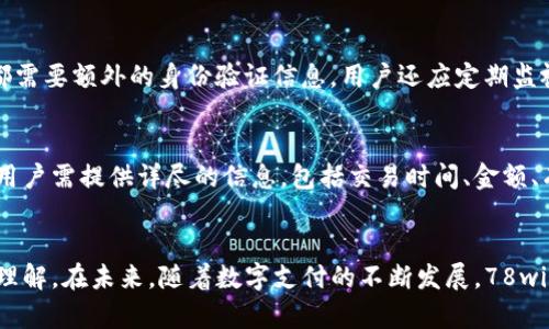   全面解析78winpays数字钱包：安全、便捷与未来展望 / 

 guanjianci 数字钱包, 78winpays, 在线支付, 安全支付, 金融科技 /guanjianci 

引言
在金融科技快速发展的时代，数字钱包成为了现代人生活中不可或缺的一部分。其中，78winpays数字钱包以其安全性、便捷性以及创新性在众多竞争者中脱颖而出。本文将对78winpays数字钱包进行全面解析，涵盖其功能、优势、市场趋势以及用户体验，旨在帮助用户更好地理解这一产品。

一、什么是78winpays数字钱包？
78winpays数字钱包是一种在线支付和金融管理工具，用户可以通过它进行商品购买、账单支付、转账以及其他金融交易。该平台的设计旨在提供一个安全、便捷的支付环境，以适应当今快节奏的生活方式。

使用78winpays，用户只需创建一个账户，并通过手机或计算机进行管理。用户能够通过数字钱包轻松链接任何银行账户或信用卡，方便快捷地进行资金交易。此外，78winpays还提供了多种安全措施来保护用户的财务信息和交易记录。

二、78winpays的主要功能
78winpays数字钱包提供了丰富的功能，以满足不同用户的需求。以下是其主要功能：

ul
listrong安全支付：/strong78winpays采用高级加密技术，确保用户的交易信息和个人数据得到最大程度的保护。无论是在线购物还是支付账单，用户都可以放心使用该平台。/li
listrong多渠道支持：/strong该数字钱包支持多种支付渠道，包括银行卡、信用卡、移动支付等，用户可以根据自己的需求选择最适合的支付方式。/li
listrong实时交易通知：/strong78winpays提供实时交易通知，用户可以在交易发生时即时收到提示，帮助用户管理个人财务，避免潜在的财务风险。/li
listrong简单易用的界面：/strong78winpays的用户界面设计直观，用户无论是老年人还是年轻人都可以轻松上手，进行各种操作。/li
listrong多货币支持：/strong为了满足国际用户的需求，78winpays支持多种货币，方便用户进行跨境交易。/li
/ul

三、78winpays的安全性
随着数字交易的普及，安全问题越来越受到用户的关注。78winpays在安全性上采取了多重措施，以确保用户的信息和资产安全：

ul
listrong数据加密：/strong所有用户的交易数据都经过加密处理，防止黑客攻击和信息泄露。/li
listrong双重身份验证：/strong为确保用户账户安全，78winpays采用双重身份验证机制，用户在交易时需要提供额外的身份验证信息。/li
listrong24/7监控：/strong78winpays对所有交易进行24小时实时监控，快速响应可疑活动，及时做出处理。/li
listrong风险管理：/strong平台内置风险管理系统，能够识别并阻止可疑的交易，进一步保证用户安全。/li
/ul

四、78winpays的用户体验
用户体验是决定一个数字钱包成败的重要因素。78winpays通过以下方式提升用户体验：

ul
listrong高效的客户支持：/strong78winpays提供7天24小时的客户支持，用户如有疑问或问题可以随时联系我们的客服团队。/li
listrong交易速度快：/strong得益于先进的后台技术，用户的交易处理速度非常快，几乎实现了秒级到账。/li
listrong操作方便：/strong无论是在手机应用还是网页版，78winpays的操作都非常简单，可以为用户节省大量的时间和精力。/li
listrong定期更新功能：/strong78winpays不断根据用户反馈和市场需求，和升级产品功能，确保用户时刻享受到最佳的服务。/li
/ul

五、78winpays的市场趋势
随着数字支付的不断普及，数字钱包的市场前景愈加广阔。78winpays作为其中一员，面临着如下机遇和挑战：

strong市场机遇：/strong全球电子支付市场的不断增长，特别是在COVID-19疫情后的数字化转型，促使更多用户接受数字钱包。78winpays若能抓住这一契机，发展市场份额，将迎来更大的发展机会。

strong竞争挑战：/strong然而，竞争也异常激烈，市场上出现了众多类似产品。78winpays需要不断创新，提升自身功能和服务，以保持市场竞争力。

六、常见问题解答
在使用78winpays数字钱包的过程中，用户可能会面临一些常见问题。以下是对六个相关问题的详细介绍：

问题一：如何注册78winpays账号？
注册78winpays账号的过程相对简单。用户只需要下载78winpays移动应用或访问官方网站，点击“注册”按钮，按照提示步骤填写个人信息，包括姓名、电子邮箱、手机号码等。接下来，用户需要设置一个安全密码，并接受相关的用户协议和隐私政策。完成注册后，用户将收到一封确认邮件，需点击邮件中的链接进行账户激活。激活完成后，即可登录78winpays进行各项操作。

问题二：78winpays支持哪些支付方式？
78winpays支持多种支付方式，包括但不限于银行转账、信用卡支付、借记卡支付和移动支付。用户可以根据自己的需求选择最方便的支付方式。此外，78winpays还在不断探索和引入新的支付方式，以满足用户个性化的支付需求。

问题三：78winpays的交易费用如何？
用户在使用78winpays进行交易时，需要了解相应的交易费用。一般来说，78winpays对用户的转账、支付操作收取一定的手续费，具体收费标准会在其官方网站上列出。用户在进行每一笔交易时，都能看到清晰的费用说明。为了保证用户体验，78winpays会定期根据市场变化调整费用，力求保持合理和竞争力。

问题四：如果忘记了密码该怎么办？
若用户忘记了78winpays的登录密码，可以通过以下步骤找回：在登录界面点击“忘记密码”，系统会引导用户输入注册时使用的邮箱或手机号码。接着，78winpays将向用户发送重置密码的链接或验证码，用户按照提示进行操作，即可重置密码并重新登录。为确保账户安全，用户在设置新密码时应选择复杂度较高的密码，并定期更换。

问题五：如何确保我的78winpays账户安全？
为确保78winpays账户安全，用户应采取一些保护措施。首先，选择复杂且唯一的密码，避免使用相同密码于其他平台。其次，启用双重身份验证功能，这样每次登录都需要额外的身份验证信息。用户还应定期监视账户活动，如发现可疑活动应立即冻结账户并联系客服。此外，尽量避免在公共Wi-Fi网络下进行敏感操作，以减少网络安全风险。

问题六：如果出现交易问题，应该如何处理？
若用户在使用78winpays过程中遇到交易问题，可以通过平台提供的客服渠道进行投诉或咨询。78winpays提供多种联系方式，如在线客服、电话客服和邮件支持。用户需提供详尽的信息，包括交易时间、金额、有关账户等。这将有助于客服快速定位问题并给予相应的解决方案。78winpays承诺将尽快处理用户的申诉，并在规定时间内给予反馈。

总结
78winpays数字钱包以其安全、便捷的特点，成为现代人生活中不可或缺的支付工具。通过本文的介绍，相信用户对78winpays的功能、优势和安全性有了更深入的理解。在未来，随着数字支付的不断发展，78winpays将不断服务，致力于为用户提供更好的数字金融体验。