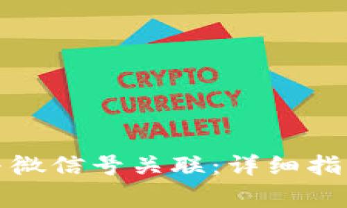 如何将数字钱包与微信号关联：详细指南与常见疑问解答