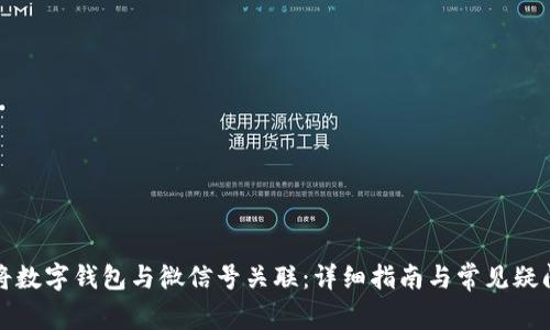 如何将数字钱包与微信号关联：详细指南与常见疑问解答