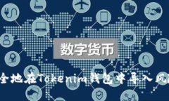 如何安全地在Tokenim钱包中导入风险地址？