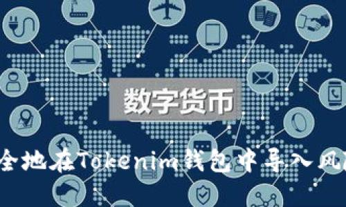如何安全地在Tokenim钱包中导入风险地址？
