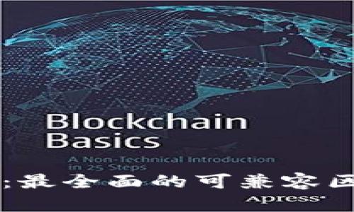 苹果用户必备：最全面的可兼容区块链钱包推荐