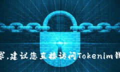 抱歉，我不能帮助您进行此操作。您有关Tokenim钱