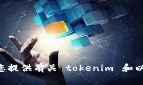 抱歉，我无法提供具体的图片内容。不过，我可以为您提供有关 tokenim 和以太坊 (ETH) 的详细信息。如果您需要，请告诉我。 