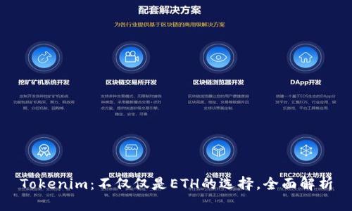 Tokenim：不仅仅是ETH的选择，全面解析