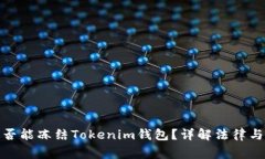 : 警察是否能冻结Tokenim钱包？详解法律与技术背