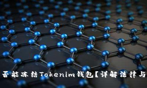 : 警察是否能冻结Tokenim钱包？详解法律与技术背景