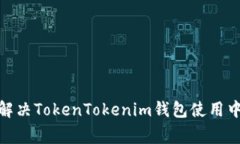 : 如何有效解决TokenTokenim钱包使用中的常见问题