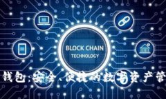 老陈区块链钱包：安全、便捷的数字资产管理解