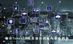 解决TokenIM签名错误问题的全面指南