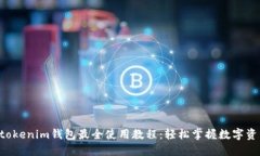 tokentokenim钱包最全使用教程：轻松掌握数字资产