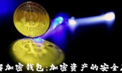 深入了解加密钱包：加密资产的安全存储方案