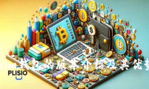 Tokenim钱包的版本介绍及其优势分析