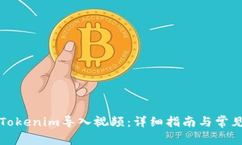 如何使用Tokenim导入视频：详细指南与常见问题解答