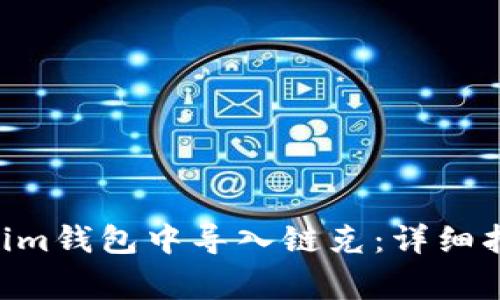 如何在TokenTokenim钱包中导入链克：详细指南与常见问题解答