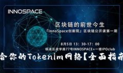 如何选择适合你的Tokenim网络？全面指南与经验分