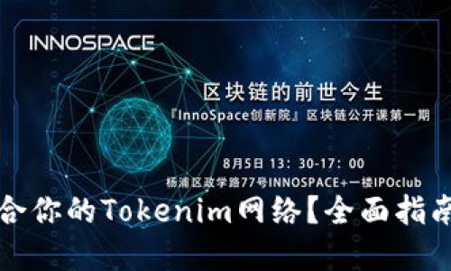 如何选择适合你的Tokenim网络？全面指南与经验分享