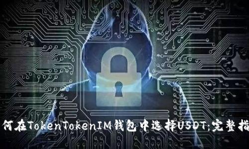 如何在TokenTokenIM钱包中选择USDT：完整指南