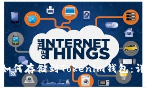 NFT币如何存储到Tokenim钱包：详细指南