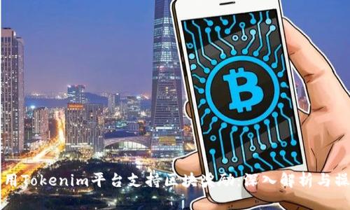 如何利用Tokenim平台支持区块奖励：深入解析与操作指南