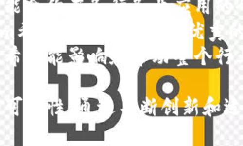   探索Tokenim融识科技：数字货币与智能合约的未来 / 
 guanjianci Tokenim, 融识科技, 数字货币, 智能合约, 区块链技术 /guanjianci 

引言：理解Tokenim融识科技背景
Tokenim融识科技是一家专注于区块链和数字货币领域的创新企业。随着科技的迅猛发展，数字货币和智能合约已经在多个行业得到广泛应用。Tokenim致力于为企业提供全面的区块链解决方案，推动数字经济的发展，交易流程，提高透明度和安全性。

Tokenim的核心理念
Tokenim的核心理念是通过区块链技术提供一个开放、透明和安全的交易环境。其目标是消除传统商业模式的弊端，例如信任缺失、信息不对称和交易成本高等问题。通过引入智能合约，Tokenim希望能够为各种业务场景提供高效的自动化解决方案，确保交易的可靠性和合法性。

Tokenim在数字货币领域的创新
Tokenim融识科技在数字货币领域的创新主要体现在其推出的多种数字货币产品和服务。这些产品不仅限于建立新的加密货币，还包括技术支持、营销方案和教育培训等全方位的服务。Tokenim的数字货币产品通常具有较高的安全性和流动性，满足用户和商家的需求。

智能合约的应用与优势
智能合约是Tokenim融识科技的一个重要应用，其自动执行和不可篡改的特性使其在金融、物流、供应链等多个领域得到了广泛应用。与传统合同相比，智能合约能够在没有中介的情况下直接执行，降低了交易成本和时间延迟。此外，智能合约的自我执行机制确保了遵守合约条款，降低了违约风险。

Tokenim如何促进区块链技术普及
Tokenim通过举办各种培训课程、研讨会和行业交流活动，致力于推动区块链技术的普及。通过教育和宣传，Tokenim希望能够提高公众和企业对区块链的认知度和接受度。同时，Tokenim也与多家机构和组织展开合作，推动区块链技术在各行各业的应用。

可能的相关问题

问题1：Tokenim融识科技是如何确保其数字货币的安全性的？
在数字货币的交易过程中，安全性是用户最为关心的问题之一。Tokenim融识科技采取了一系列措施确保其数字货币的安全性。首先，Tokenim采用最新的加密技术保护用户信息，确保数据的安全传输。此外，公司还设立了多重安全验证机制，例如双重身份验证和生物识别技术，以防止未授权的访问。
其次，Tokenim对其数字货币的每一次交易都进行了严格的监控，并与区块链网络中的其他节点进行实时数据同步。这一过程不仅提高了交易的透明度，还有效防止了诈骗和攻击。此外，Tokenim还定期进行安全审计，确保其系统的安全性和稳定性。

问题2：智能合约的实施对企业的具体价值是什么？
智能合约的实施可以为企业带来多方面的具体价值。首先，智能合约可以自动执行相关条款，减少人工干预的需要，从而降低了出错的概率。企业在使用智能合约后，可以节省大量的人力成本，让员工将更多精力投入到创造性工作中。
其次，智能合约具有不可篡改性和透明性，一旦部署在区块链上，合约内容和执行状态都会得到所有相关参与者的验证与共享。这一特性不仅增强了信任度，也使得任何对合约条款的违背都能被轻易追溯，保护了企业的权益。
最后，智能合约的实施可以显著提高交易的效率。传统交易流程通常需要经过多个中介和繁杂的审批环节，而借助智能合约，这些环节可以自动化和简化，大大缩短了交易时间，提升了业务反应速度。

问题3：Tokenim在市场竞争中如何维持其专业性与技术领导地位？
Tokenim融识科技在面临日益激烈的市场竞争时，采取了一系列措施来维持其专业性与技术领导地位。首先，Tokenim不断加大研发投入，致力于技术的创新与突破。通过与高等院校和研究机构的合作，Tokenim及时掌握最新的技术趋势和发展方向，保持在技术上的前瞻性。
此外，Tokenim还注重专业人才的招聘与培养。公司拥有一支由区块链开发者、金融分析师和市场专家组成的多元化团队，以确保在技术实施、产品开发、市场推广等各方面的专业性。定期的内部培训和外部交流也帮助团队保持行业领先水平。
最后，Tokenim积极参与行业标准的制定，与同行及监管机构密切合作，推动整个行业的健康发展。这种合作不仅能够提高公司的行业影响力，也有助于在技术和道德上建立起行业的信任基准。

问题4：Tokenim的区块链解决方案具体适用于哪些行业？
Tokenim融识科技的区块链解决方案广泛适用多个行业，包括金融、物流、医疗、房地产和供应链等。首先，在金融行业，Tokenim的区块链技术可用于资金清算、资产管理和合规性审计等环节，提升金融交易的安全性和效率。
其次，在物流行业，Tokenim的区块链技术可用于跟踪货物流转信息，提高透明度，降低欺诈风险。在医疗行业，Tokenim可以帮助医院或医疗机构管理患者数据，确保数据隐私保护，同时提高信息共享的可及性。
在房地产行业，Tokenim的区块链解决方案可以用于智能合约，简化买卖流程并提供透明的产权证书信息。而在供应链管理中，Tokenim的技术则能实时监控物品流转，确保产品的真实来源和合规性。

问题5：Tokenim如何应对监管挑战与法律问题？
随着区块链和数字货币行业的迅速发展，监管环境也日益严峻。Tokenim融识科技积极制定合规战略应对监管挑战。首先，公司与法律顾问团队保持密切合作，确保所有产品和服务满足当地法规的要求。这种前期准备不仅降低了未来的法律风险，也提高了用户的信任度。
其次，Tokenim还积极参与到行业自律组织和监管机构的联合讨论中，为制定行业合规标准贡献智慧。通过与监管者的互动，Tokenim能够及时了解政策变化并快速调整其业务策略，确保始终符合监管规定。
最后，Tokenim充分利用技术手段，增强其在合规方面的能力。例如，在风险管控方面，Tokenim运用了数据分析和机器学习技术，对交易行为进行实时监测，并及时发现和处理潜在的合规问题。这一系列举措为Tokenim在复杂的监管环境中创造了竞争优势。

问题6：Tokenim未来的发展方向与愿景是什么？
展望未来，Tokenim融识科技将继续专注于区块链技术的创新与应用，推动数字经济的全面发展。首先，Tokenim将大力拓展其国际市场，尤其是对新的经济体和市场进行深入探索。通过建立全球合作伙伴关系，Tokenim希望能够把其技术和服务推向更广泛的用户群体。
其次，Tokenim计划加快产品的迭代速度，不断推出新功能和应用场景，以满足用户不断变化的需求。随着技术发展，Tokenim将加强对智能合约在各行各业应用的研究，争取成为该领域的专属领导者。
同时，Tokenim也将继续加强对人才的培养与引进，提升公司内部的创新能力和业务执行能力。通过完善的培训体系和激励机制，Tokenim希望能吸引并留住优秀的人才。
最后，Tokenim将致力于在合规和伦理方面树立行业榜样，积极推动区块链行业的健康发展。为此，Tokenim不仅要增强自身的合规性，也希望能影响和带动整个行业更好地发展，最终实现文化与技术的有机结合。

在这个快速发展的数字经济时代，Tokenim融识科技凭借其独特的技术优势和专业团队，正在为未来的区块链和数字货币领域带来新的可能性。通过不断创新和适应市场变化，Tokenim将继续走在行业的最前列，推动经济的数字化转型。