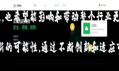   探索Tokenim融识科技：数字货币与智能合约的未来 / 
 guanjianci Tokenim, 融识科技, 数字货币, 智能合约, 区块链技术 /guanjianci 

引言：理解Tokenim融识科技背景
Tokenim融识科技是一家专注于区块链和数字货币领域的创新企业。随着科技的迅猛发展，数字货币和智能合约已经在多个行业得到广泛应用。Tokenim致力于为企业提供全面的区块链解决方案，推动数字经济的发展，交易流程，提高透明度和安全性。

Tokenim的核心理念
Tokenim的核心理念是通过区块链技术提供一个开放、透明和安全的交易环境。其目标是消除传统商业模式的弊端，例如信任缺失、信息不对称和交易成本高等问题。通过引入智能合约，Tokenim希望能够为各种业务场景提供高效的自动化解决方案，确保交易的可靠性和合法性。

Tokenim在数字货币领域的创新
Tokenim融识科技在数字货币领域的创新主要体现在其推出的多种数字货币产品和服务。这些产品不仅限于建立新的加密货币，还包括技术支持、营销方案和教育培训等全方位的服务。Tokenim的数字货币产品通常具有较高的安全性和流动性，满足用户和商家的需求。

智能合约的应用与优势
智能合约是Tokenim融识科技的一个重要应用，其自动执行和不可篡改的特性使其在金融、物流、供应链等多个领域得到了广泛应用。与传统合同相比，智能合约能够在没有中介的情况下直接执行，降低了交易成本和时间延迟。此外，智能合约的自我执行机制确保了遵守合约条款，降低了违约风险。

Tokenim如何促进区块链技术普及
Tokenim通过举办各种培训课程、研讨会和行业交流活动，致力于推动区块链技术的普及。通过教育和宣传，Tokenim希望能够提高公众和企业对区块链的认知度和接受度。同时，Tokenim也与多家机构和组织展开合作，推动区块链技术在各行各业的应用。

可能的相关问题

问题1：Tokenim融识科技是如何确保其数字货币的安全性的？
在数字货币的交易过程中，安全性是用户最为关心的问题之一。Tokenim融识科技采取了一系列措施确保其数字货币的安全性。首先，Tokenim采用最新的加密技术保护用户信息，确保数据的安全传输。此外，公司还设立了多重安全验证机制，例如双重身份验证和生物识别技术，以防止未授权的访问。
其次，Tokenim对其数字货币的每一次交易都进行了严格的监控，并与区块链网络中的其他节点进行实时数据同步。这一过程不仅提高了交易的透明度，还有效防止了诈骗和攻击。此外，Tokenim还定期进行安全审计，确保其系统的安全性和稳定性。

问题2：智能合约的实施对企业的具体价值是什么？
智能合约的实施可以为企业带来多方面的具体价值。首先，智能合约可以自动执行相关条款，减少人工干预的需要，从而降低了出错的概率。企业在使用智能合约后，可以节省大量的人力成本，让员工将更多精力投入到创造性工作中。
其次，智能合约具有不可篡改性和透明性，一旦部署在区块链上，合约内容和执行状态都会得到所有相关参与者的验证与共享。这一特性不仅增强了信任度，也使得任何对合约条款的违背都能被轻易追溯，保护了企业的权益。
最后，智能合约的实施可以显著提高交易的效率。传统交易流程通常需要经过多个中介和繁杂的审批环节，而借助智能合约，这些环节可以自动化和简化，大大缩短了交易时间，提升了业务反应速度。

问题3：Tokenim在市场竞争中如何维持其专业性与技术领导地位？
Tokenim融识科技在面临日益激烈的市场竞争时，采取了一系列措施来维持其专业性与技术领导地位。首先，Tokenim不断加大研发投入，致力于技术的创新与突破。通过与高等院校和研究机构的合作，Tokenim及时掌握最新的技术趋势和发展方向，保持在技术上的前瞻性。
此外，Tokenim还注重专业人才的招聘与培养。公司拥有一支由区块链开发者、金融分析师和市场专家组成的多元化团队，以确保在技术实施、产品开发、市场推广等各方面的专业性。定期的内部培训和外部交流也帮助团队保持行业领先水平。
最后，Tokenim积极参与行业标准的制定，与同行及监管机构密切合作，推动整个行业的健康发展。这种合作不仅能够提高公司的行业影响力，也有助于在技术和道德上建立起行业的信任基准。

问题4：Tokenim的区块链解决方案具体适用于哪些行业？
Tokenim融识科技的区块链解决方案广泛适用多个行业，包括金融、物流、医疗、房地产和供应链等。首先，在金融行业，Tokenim的区块链技术可用于资金清算、资产管理和合规性审计等环节，提升金融交易的安全性和效率。
其次，在物流行业，Tokenim的区块链技术可用于跟踪货物流转信息，提高透明度，降低欺诈风险。在医疗行业，Tokenim可以帮助医院或医疗机构管理患者数据，确保数据隐私保护，同时提高信息共享的可及性。
在房地产行业，Tokenim的区块链解决方案可以用于智能合约，简化买卖流程并提供透明的产权证书信息。而在供应链管理中，Tokenim的技术则能实时监控物品流转，确保产品的真实来源和合规性。

问题5：Tokenim如何应对监管挑战与法律问题？
随着区块链和数字货币行业的迅速发展，监管环境也日益严峻。Tokenim融识科技积极制定合规战略应对监管挑战。首先，公司与法律顾问团队保持密切合作，确保所有产品和服务满足当地法规的要求。这种前期准备不仅降低了未来的法律风险，也提高了用户的信任度。
其次，Tokenim还积极参与到行业自律组织和监管机构的联合讨论中，为制定行业合规标准贡献智慧。通过与监管者的互动，Tokenim能够及时了解政策变化并快速调整其业务策略，确保始终符合监管规定。
最后，Tokenim充分利用技术手段，增强其在合规方面的能力。例如，在风险管控方面，Tokenim运用了数据分析和机器学习技术，对交易行为进行实时监测，并及时发现和处理潜在的合规问题。这一系列举措为Tokenim在复杂的监管环境中创造了竞争优势。

问题6：Tokenim未来的发展方向与愿景是什么？
展望未来，Tokenim融识科技将继续专注于区块链技术的创新与应用，推动数字经济的全面发展。首先，Tokenim将大力拓展其国际市场，尤其是对新的经济体和市场进行深入探索。通过建立全球合作伙伴关系，Tokenim希望能够把其技术和服务推向更广泛的用户群体。
其次，Tokenim计划加快产品的迭代速度，不断推出新功能和应用场景，以满足用户不断变化的需求。随着技术发展，Tokenim将加强对智能合约在各行各业应用的研究，争取成为该领域的专属领导者。
同时，Tokenim也将继续加强对人才的培养与引进，提升公司内部的创新能力和业务执行能力。通过完善的培训体系和激励机制，Tokenim希望能吸引并留住优秀的人才。
最后，Tokenim将致力于在合规和伦理方面树立行业榜样，积极推动区块链行业的健康发展。为此，Tokenim不仅要增强自身的合规性，也希望能影响和带动整个行业更好地发展，最终实现文化与技术的有机结合。

在这个快速发展的数字经济时代，Tokenim融识科技凭借其独特的技术优势和专业团队，正在为未来的区块链和数字货币领域带来新的可能性。通过不断创新和适应市场变化，Tokenim将继续走在行业的最前列，推动经济的数字化转型。